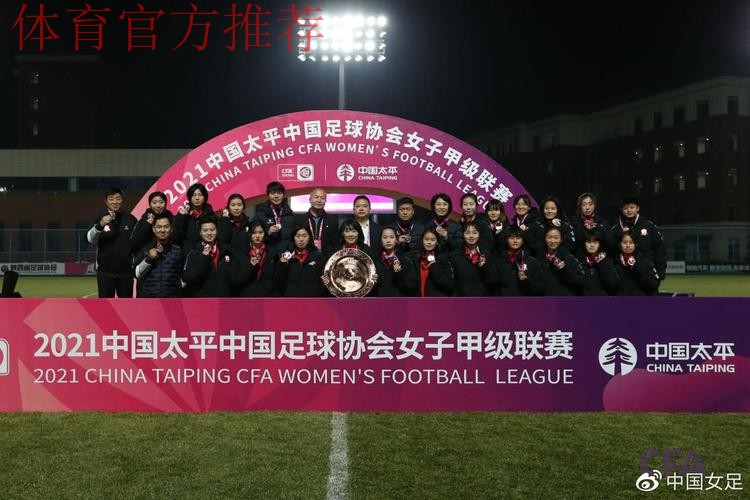 2021中国太平中国足协女甲联赛落下帷幕 陕西女足赢得冠军