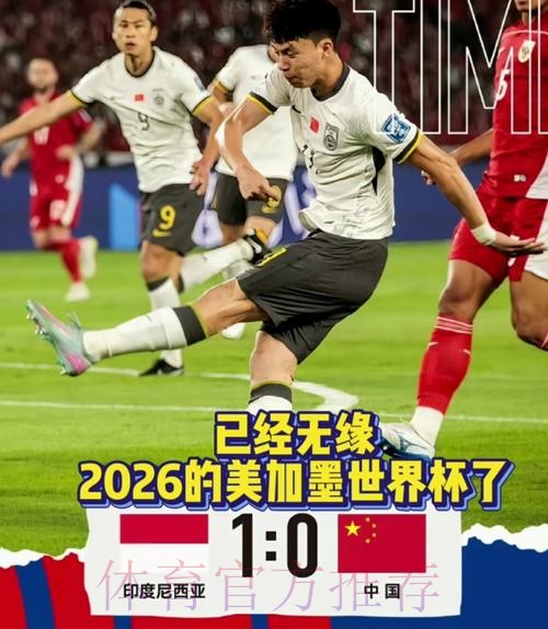 中国队不敌印度尼西亚队 遗憾无缘美加墨世界杯 中国队不敌印度尼西亚队 遗憾无缘美加墨世界杯
